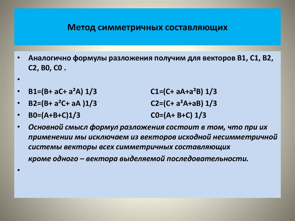 Метод симметричных составляющих
