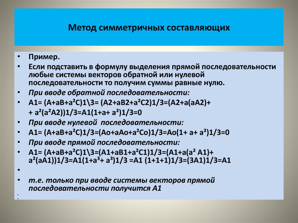 Метод симметричных составляющих