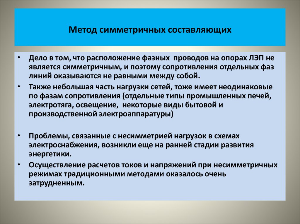 Метод симметричных составляющих