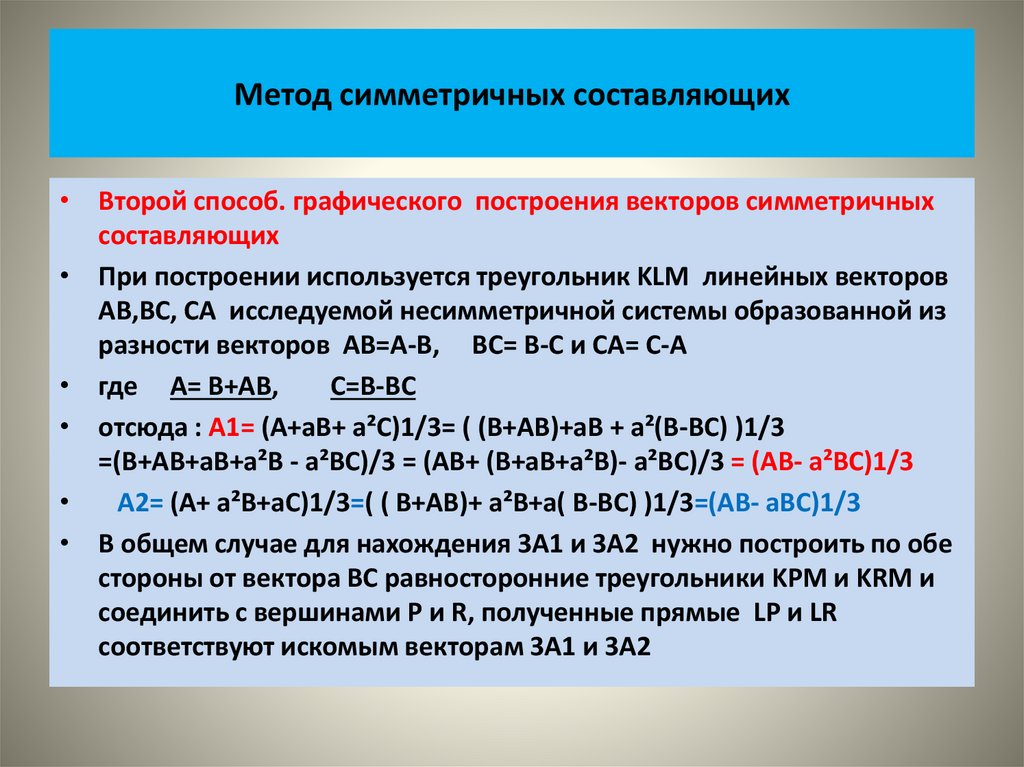 Метод симметричных составляющих