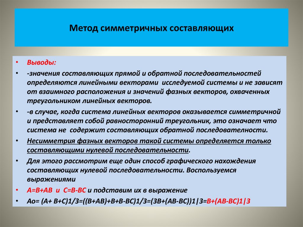 Метод симметричных составляющих