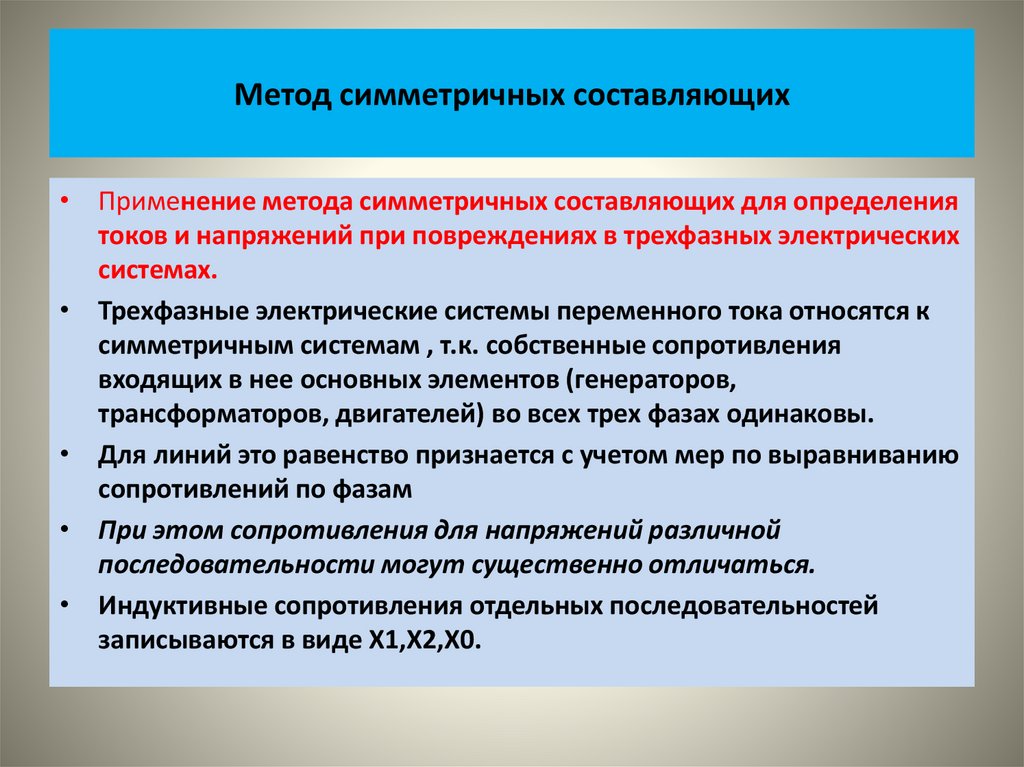 Метод симметричных составляющих