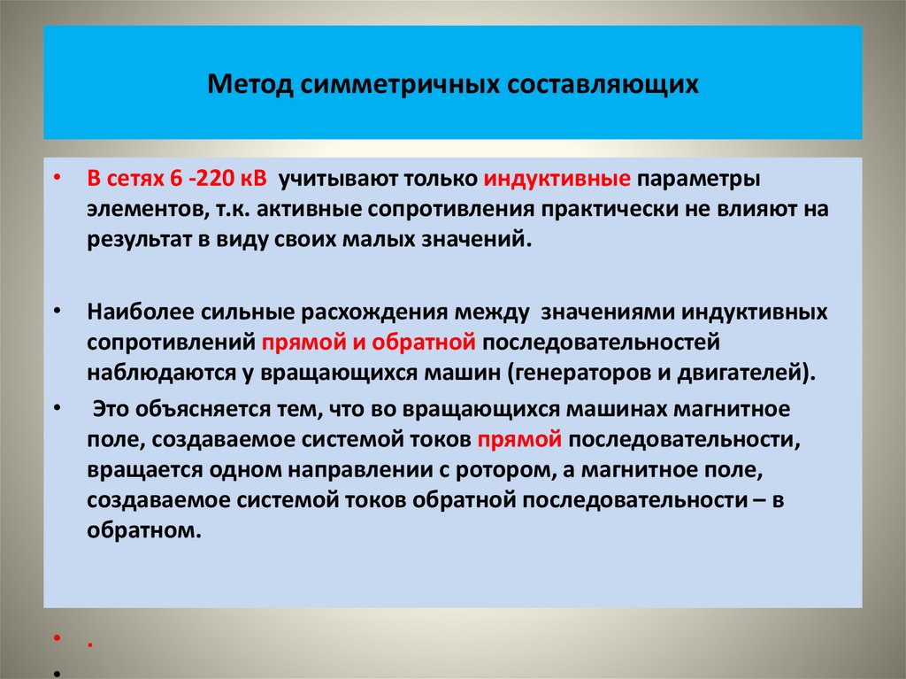 Метод симметричных составляющих