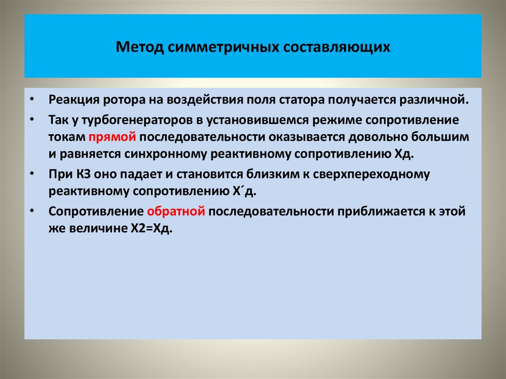 Метод симметричных составляющих