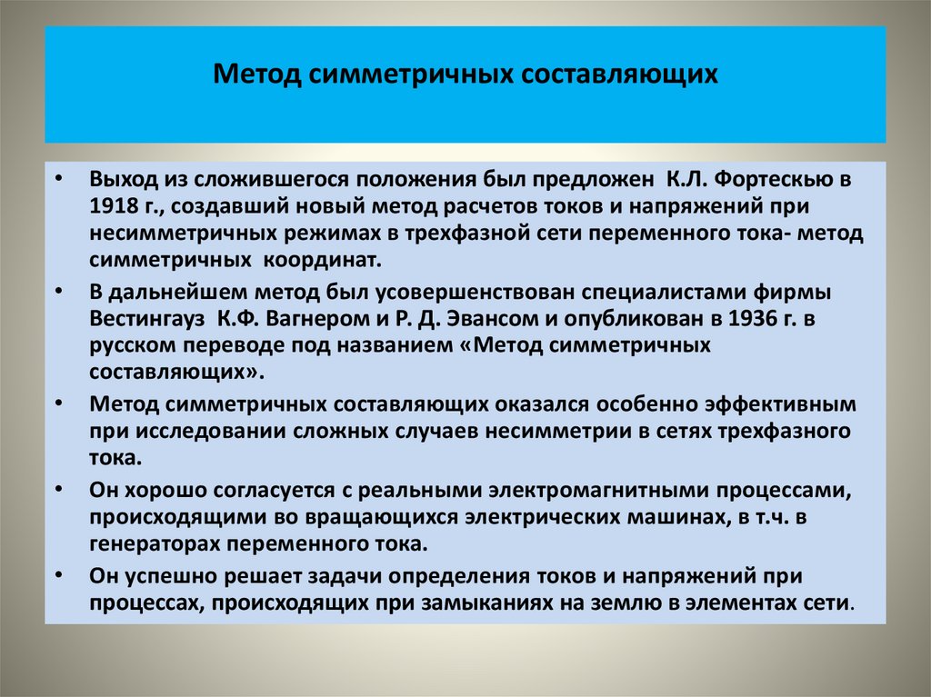 Метод симметричных составляющих