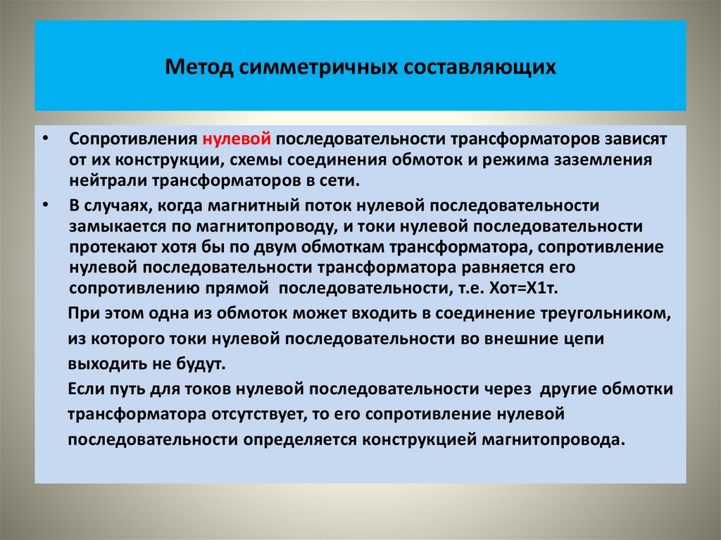 Метод симметричных составляющих