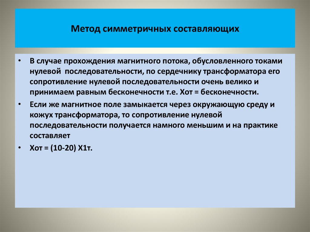 Метод симметричных составляющих