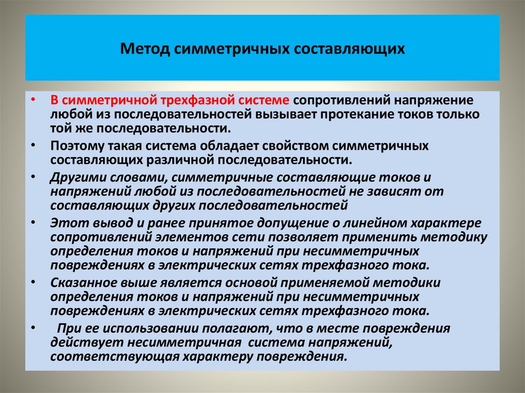 Метод симметричных составляющих