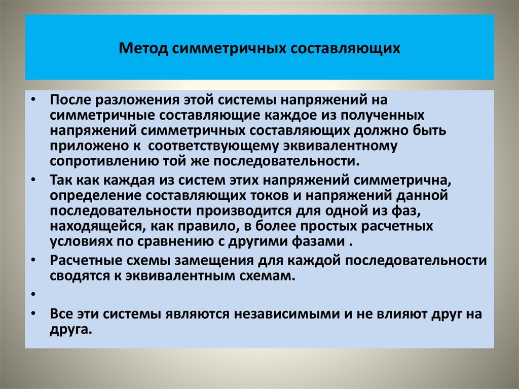 Метод симметричных составляющих