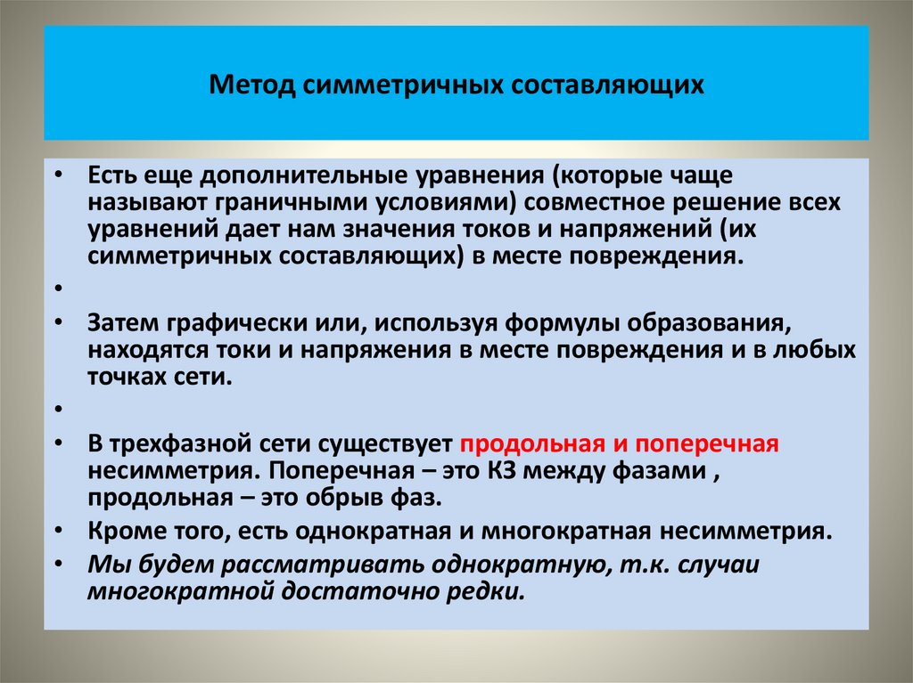 Метод симметричных составляющих