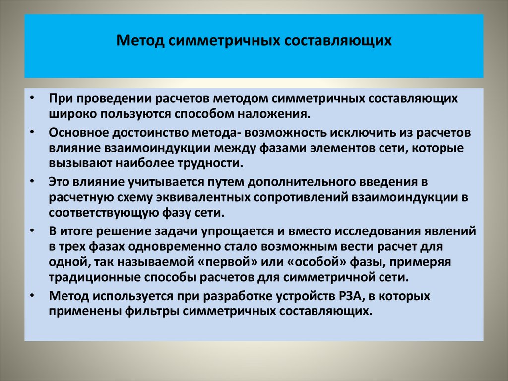 Метод симметричных составляющих