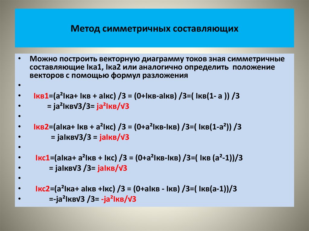 Метод симметричных составляющих