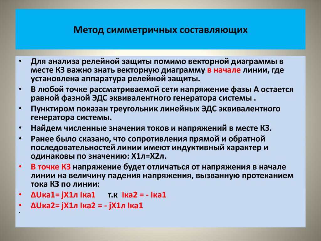 Метод симметричных составляющих