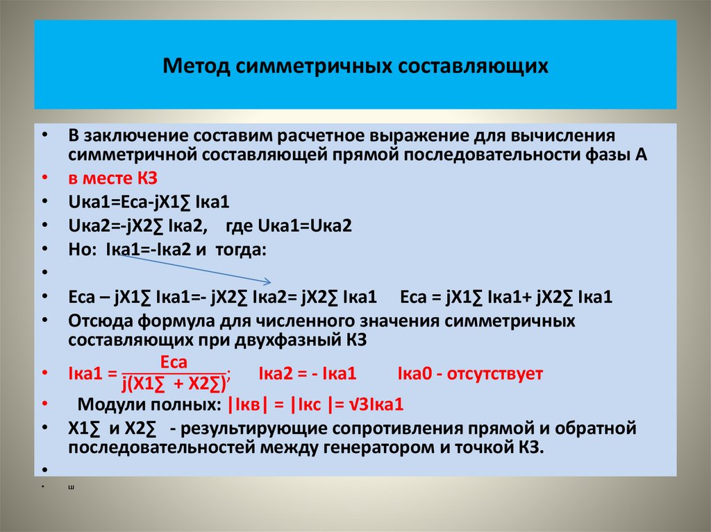 Метод симметричных составляющих