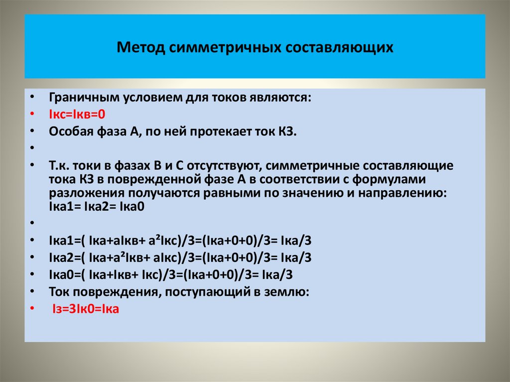 Метод симметричных составляющих