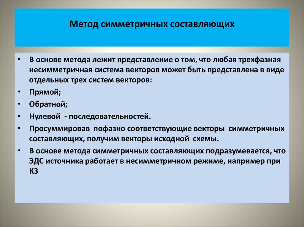 Метод симметричных составляющих