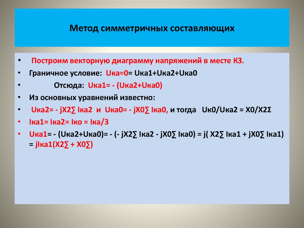 Метод симметричных составляющих