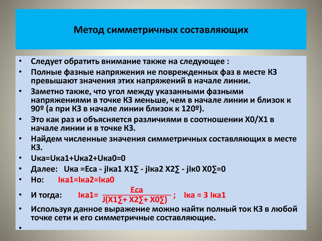 Метод симметричных составляющих