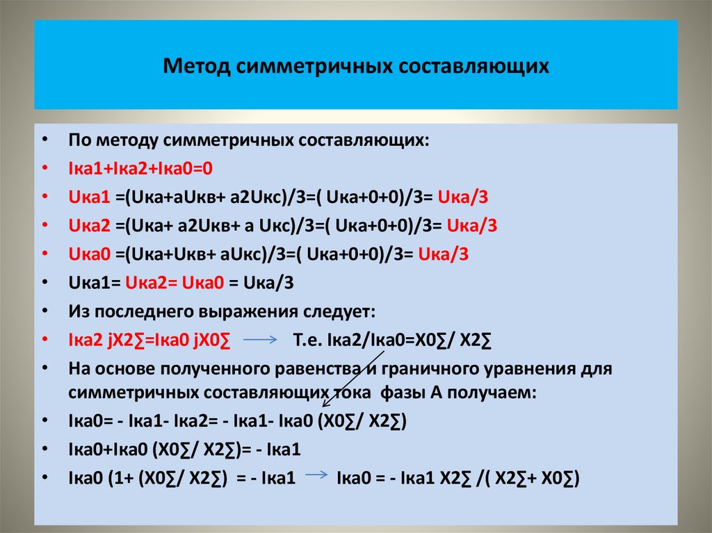 Метод симметричных составляющих