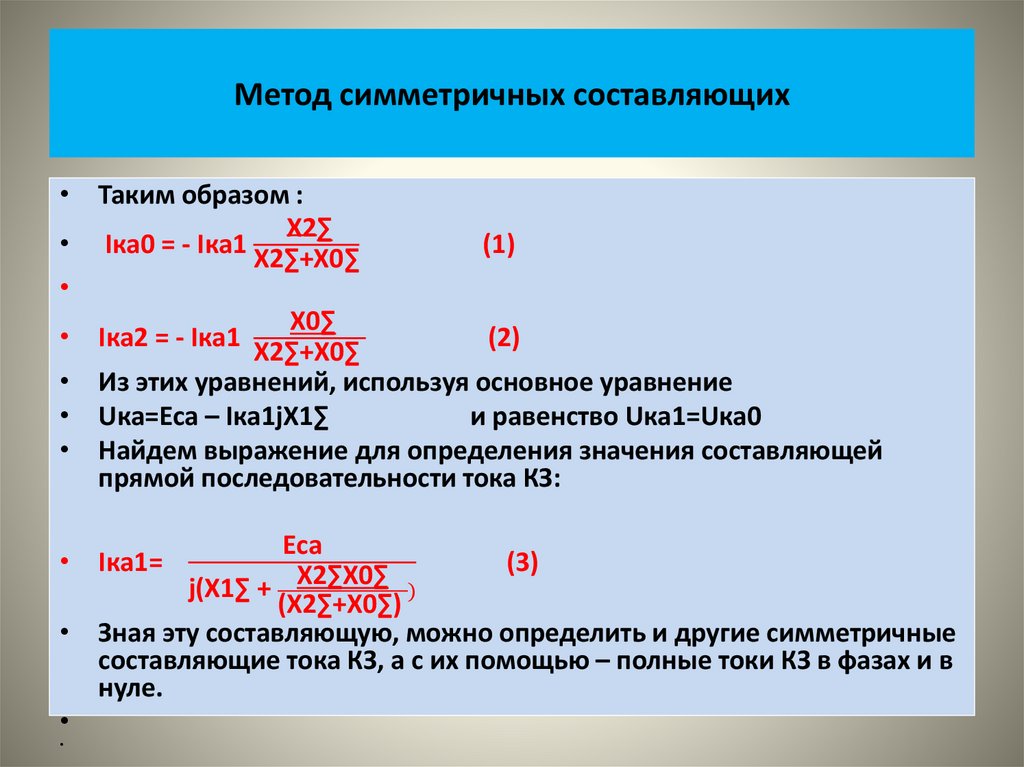 Метод симметричных составляющих