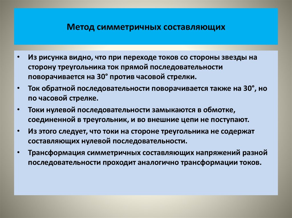 Метод симметричных составляющих