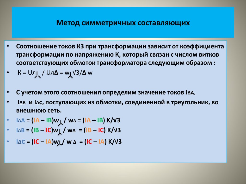 Метод симметричных составляющих