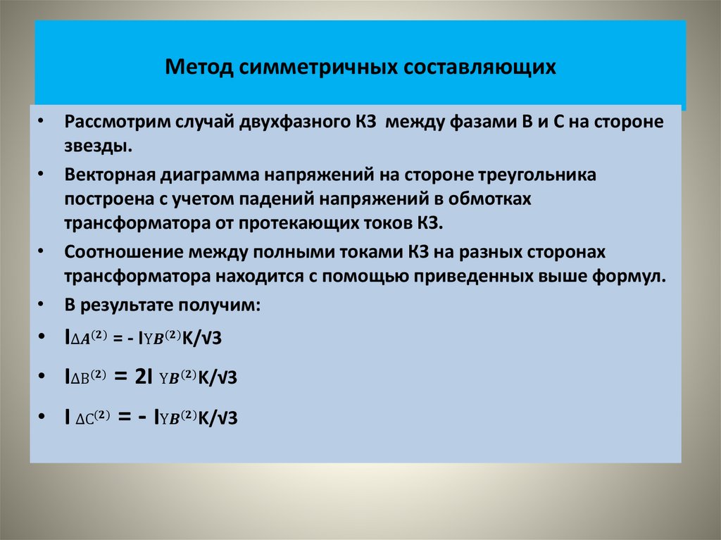Метод симметричных составляющих