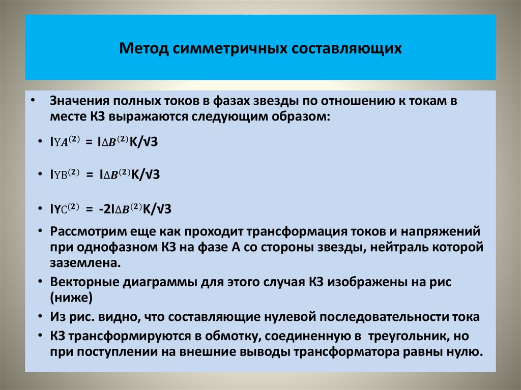 Метод симметричных составляющих