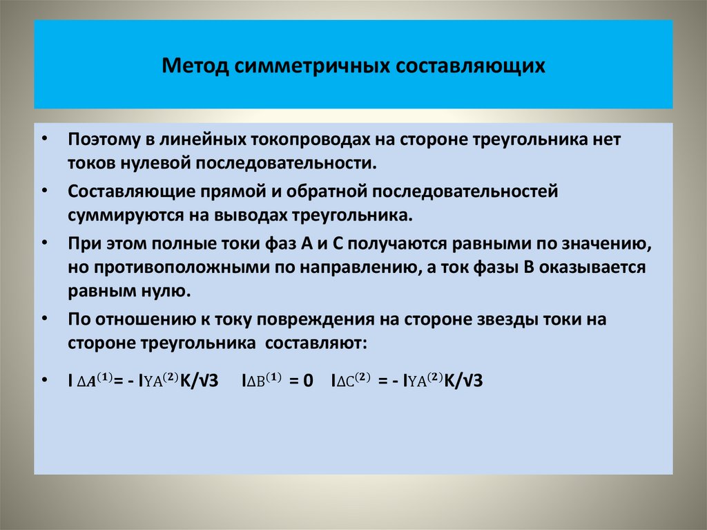 Метод симметричных составляющих