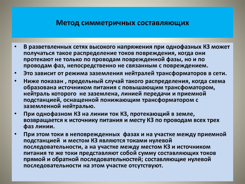 Метод симметричных составляющих