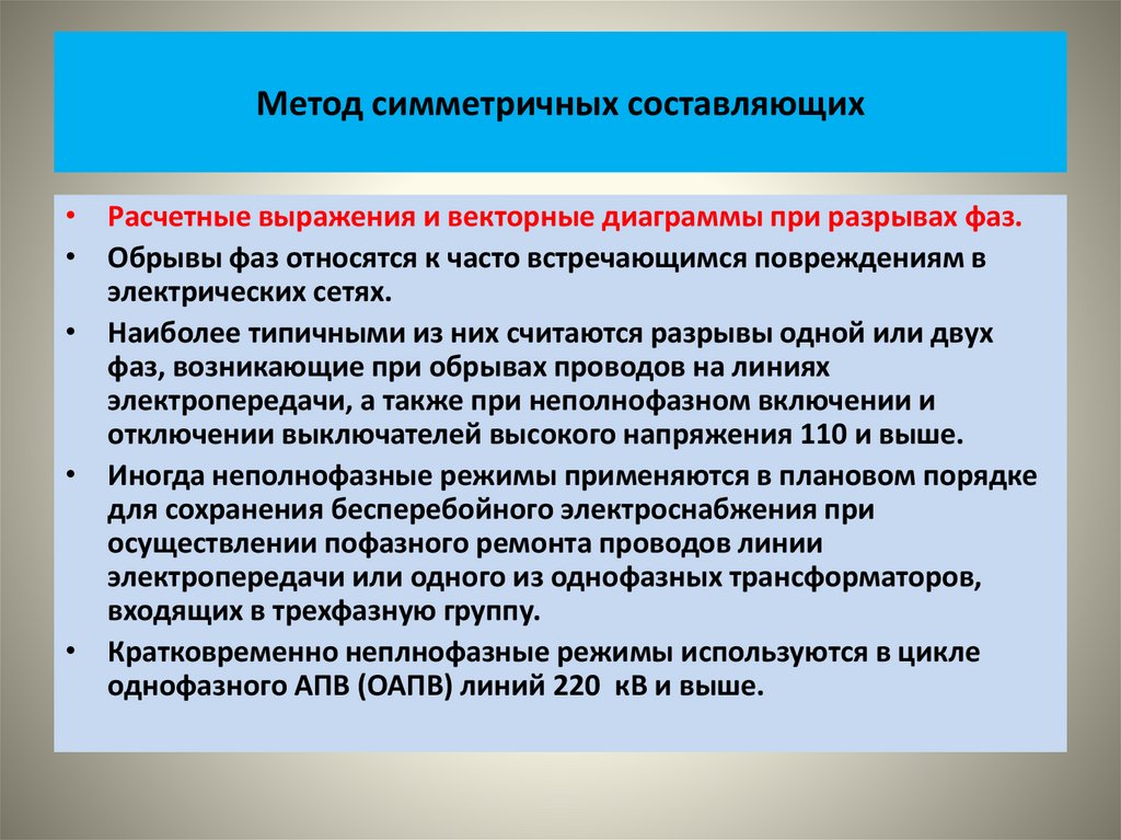 Метод симметричных составляющих