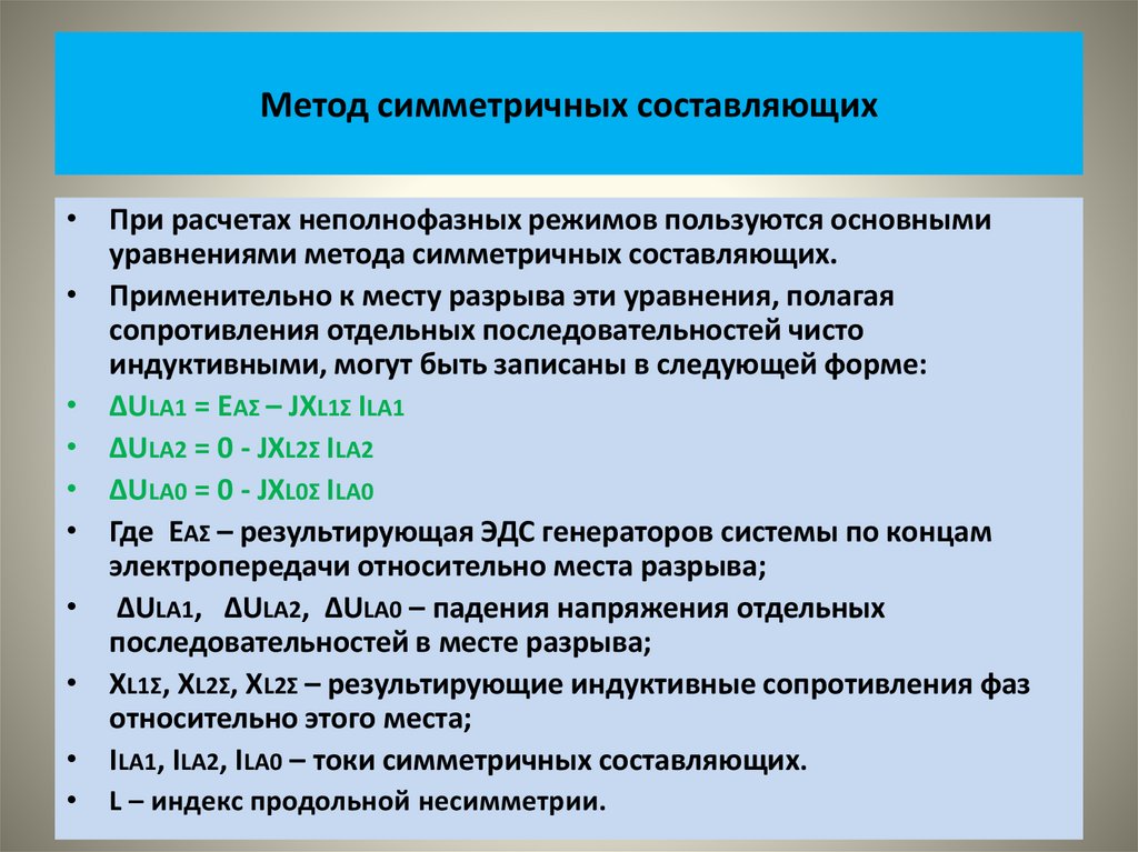 Метод симметричных составляющих