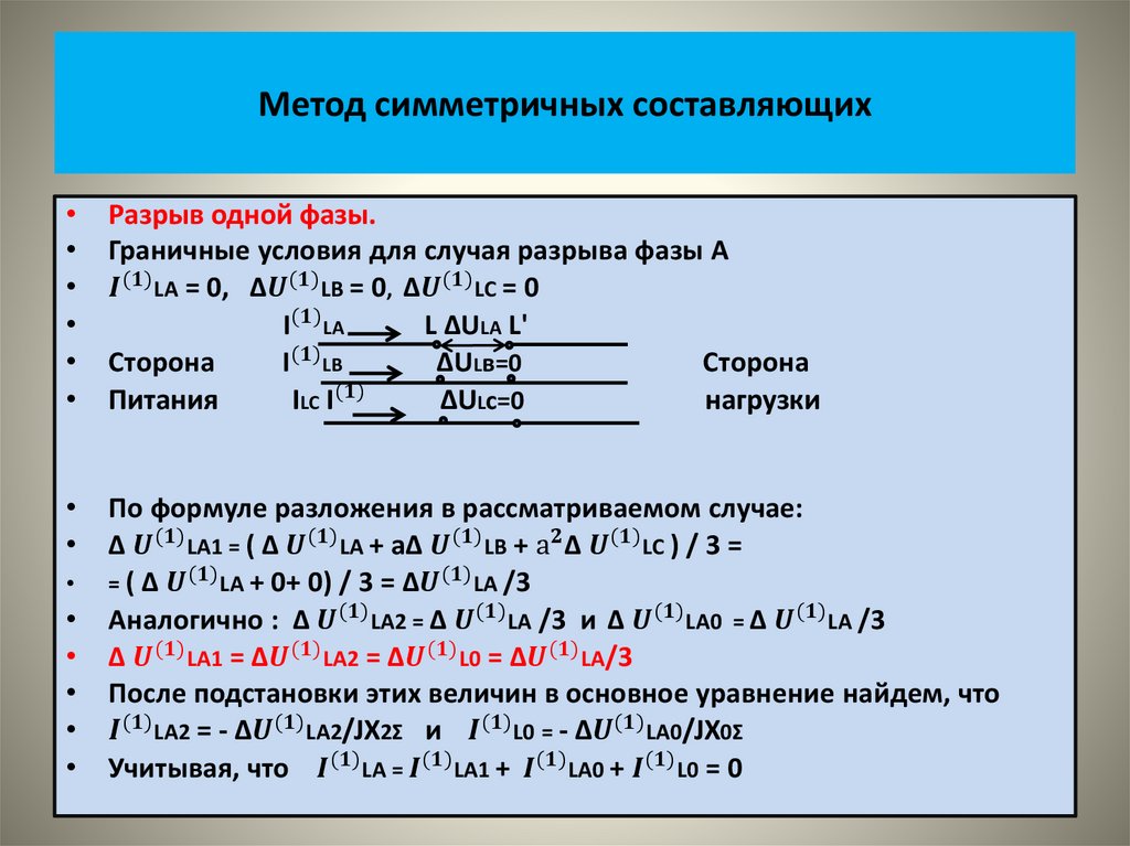 Метод симметричных составляющих