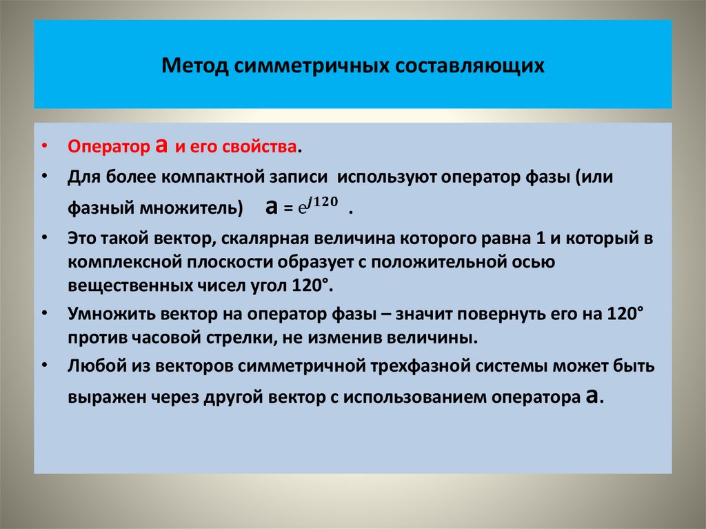 Метод симметричных составляющих