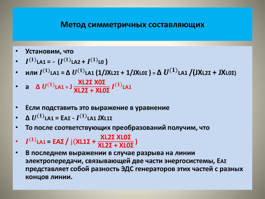 Метод симметричных составляющих