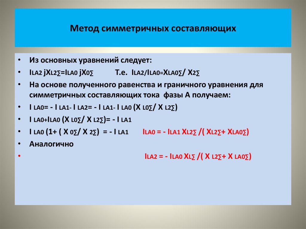 Метод симметричных составляющих