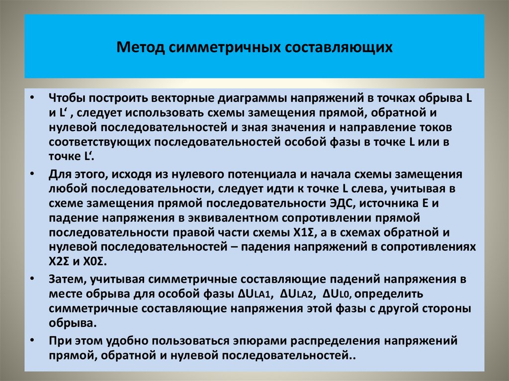 Метод симметричных составляющих