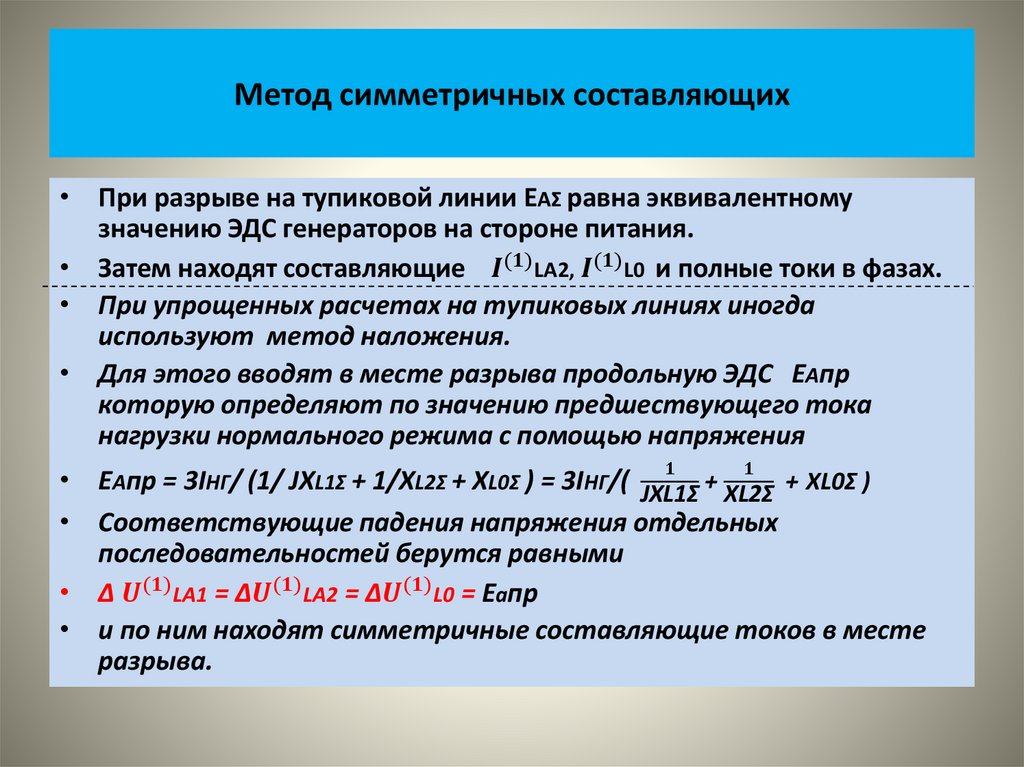 Метод симметричных составляющих