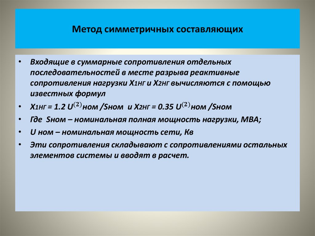 Метод симметричных составляющих