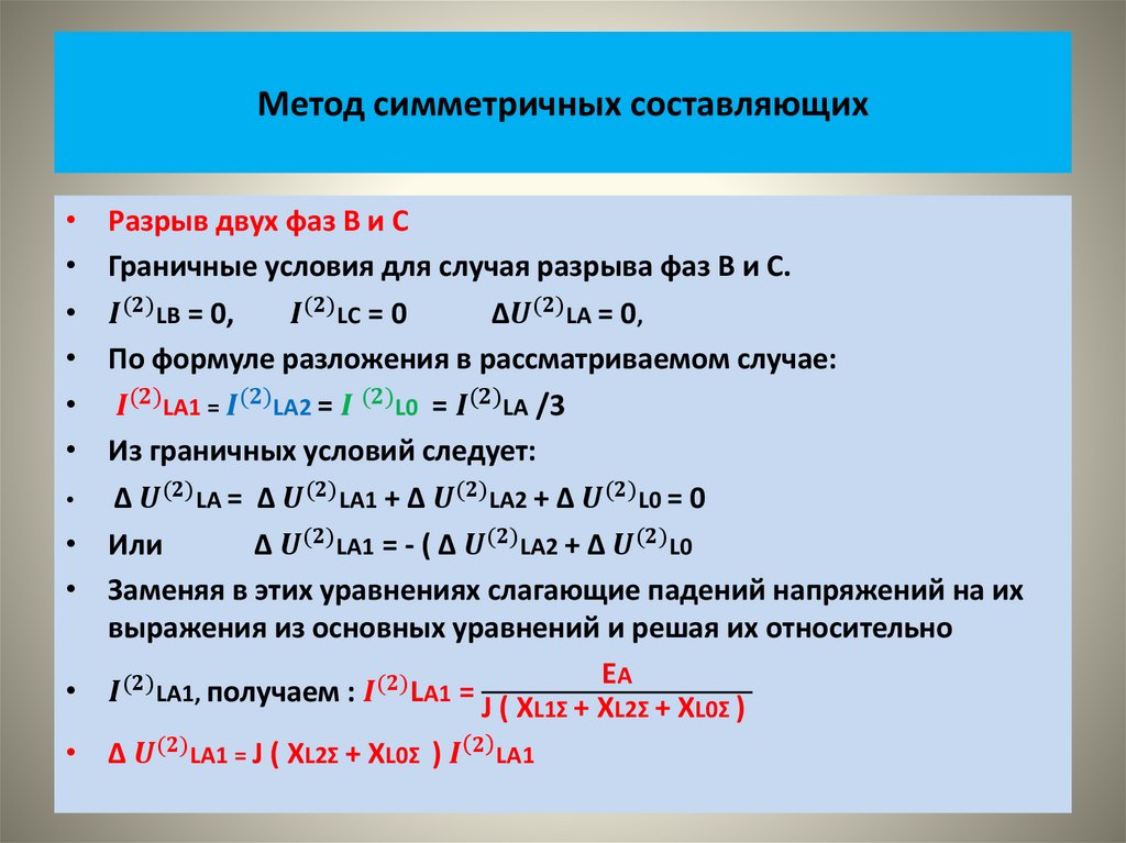 Метод симметричных составляющих