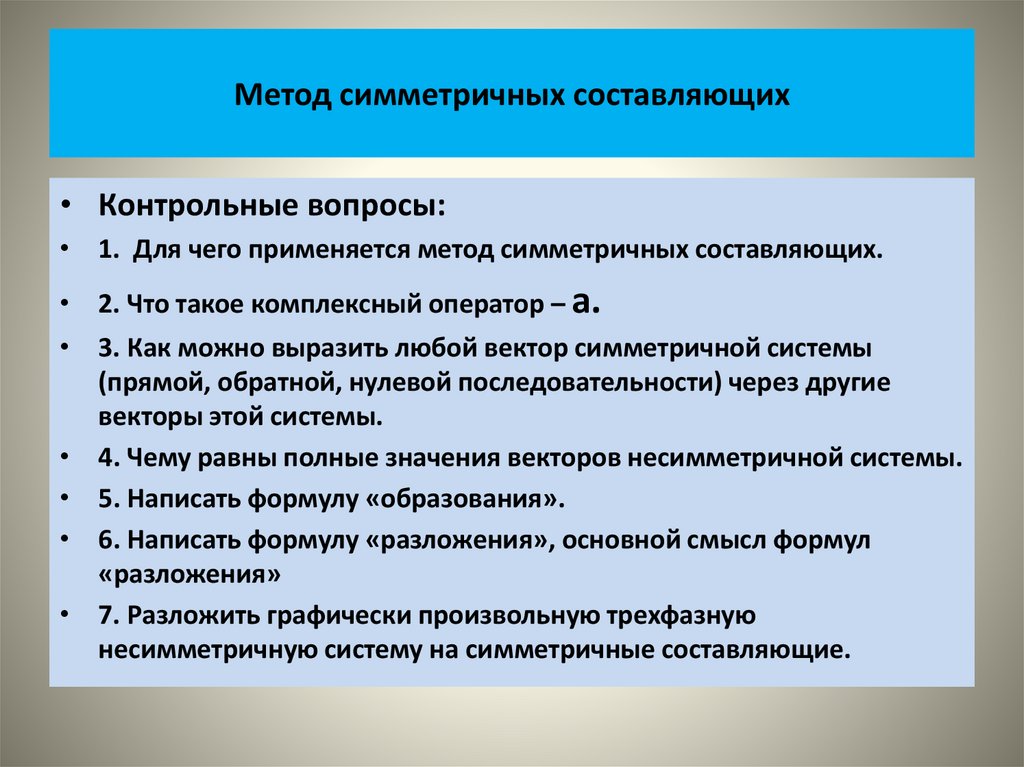 Метод симметричных составляющих