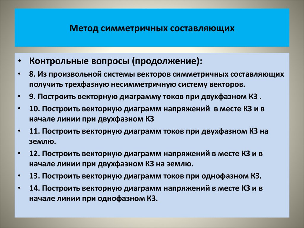 Метод симметричных составляющих