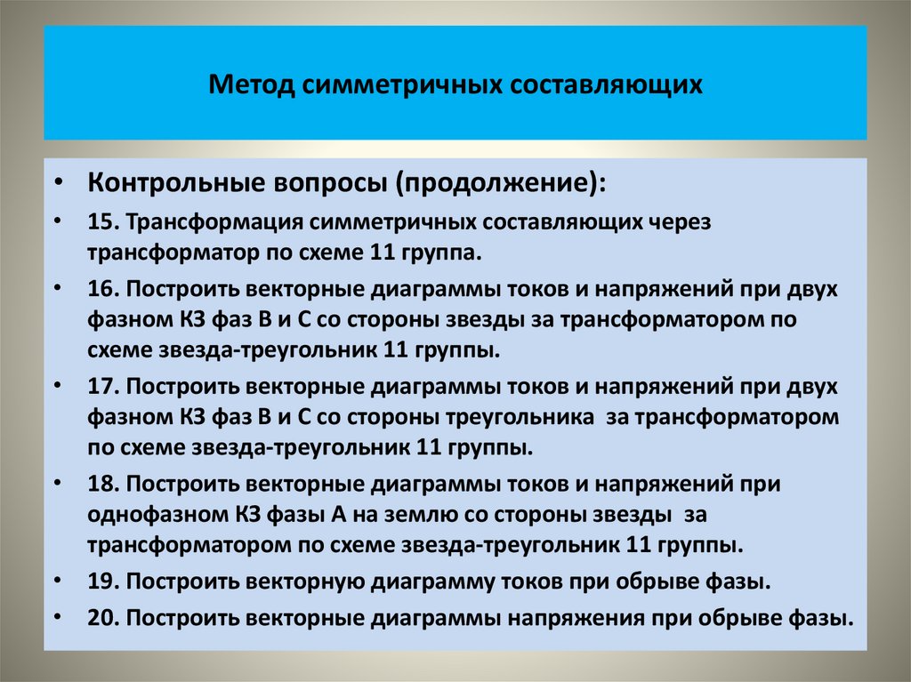 Метод симметричных составляющих