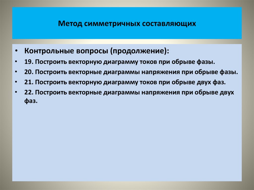 Метод симметричных составляющих