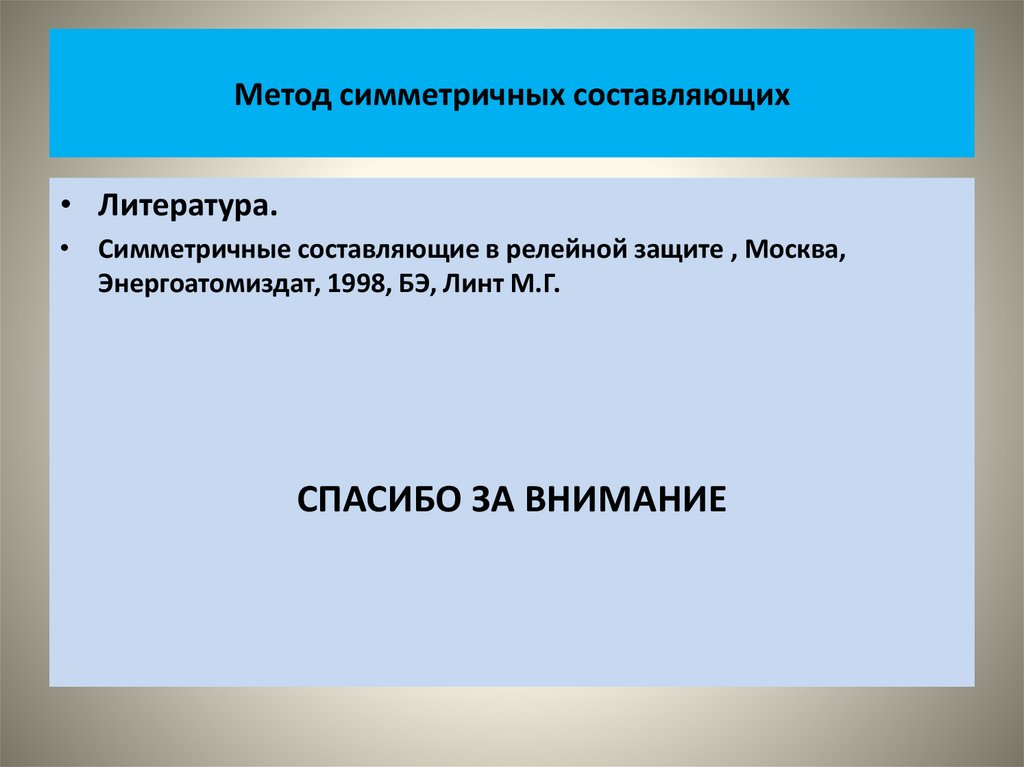 Метод симметричных составляющих