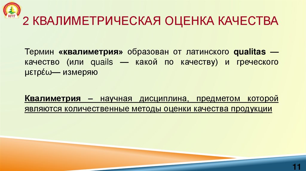 2 Квалиметрическая оценка качества