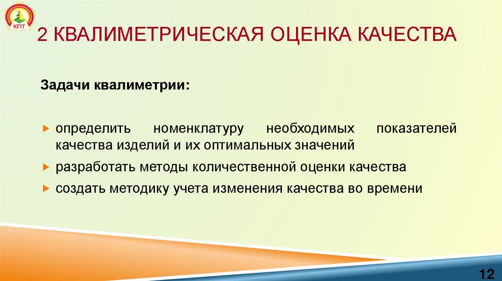 2 Квалиметрическая оценка качества