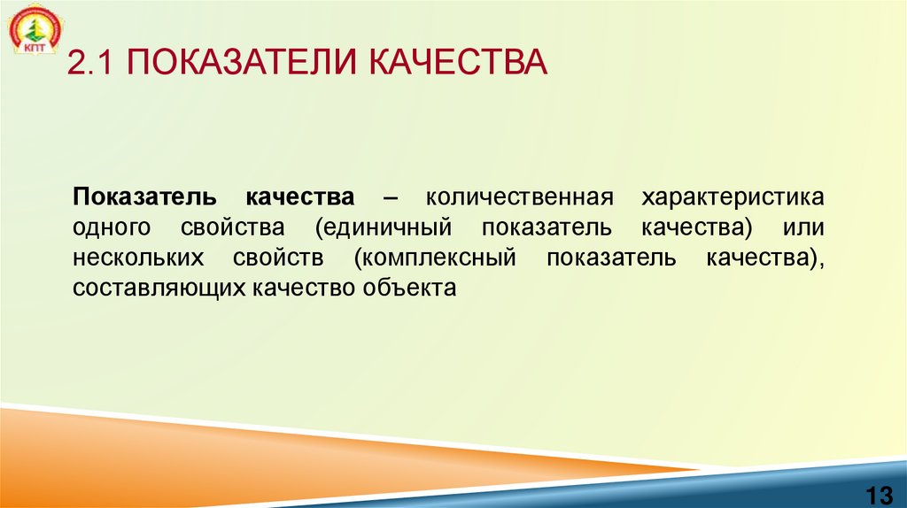 2.1 Показатели качества