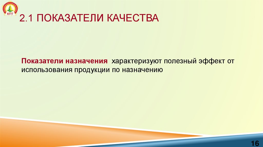 2.1 Показатели качества
