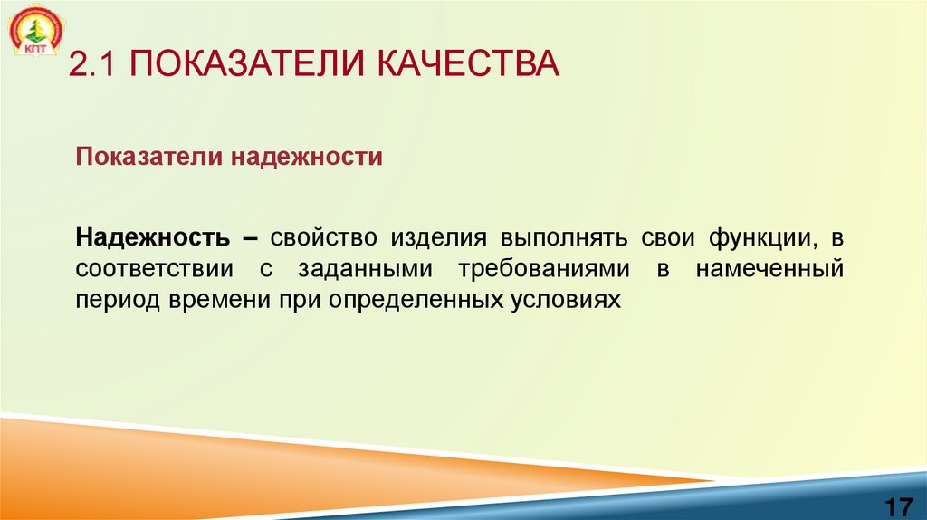 2.1 Показатели качества